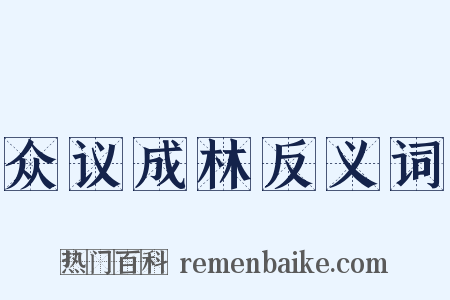 众议成林反义词是什么意思的图片